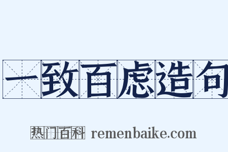 一致百虑造句是什么意思的图片